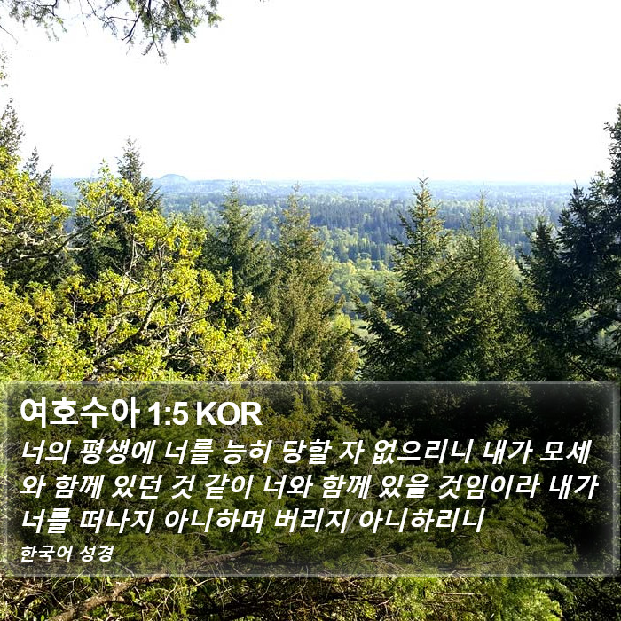 여호수아 1:5 KOR Bible Study