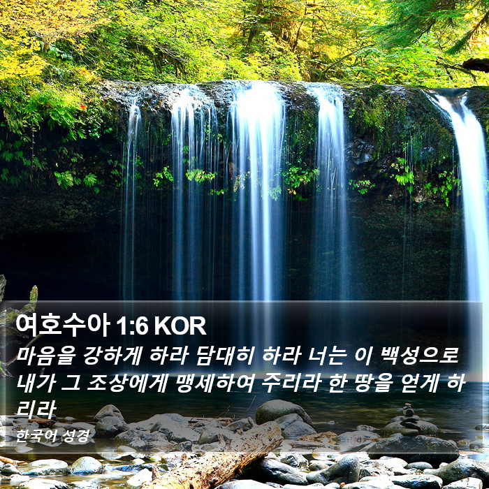 여호수아 1:6 KOR Bible Study