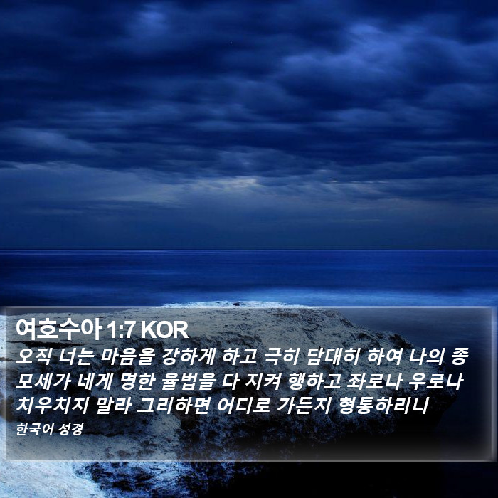 여호수아 1:7 KOR Bible Study