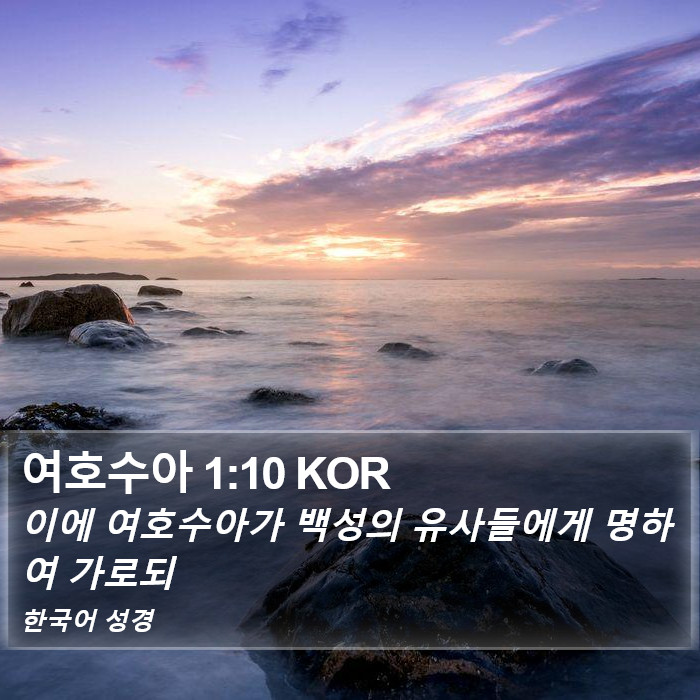 여호수아 1:10 KOR Bible Study