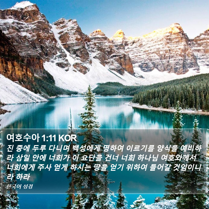 여호수아 1:11 KOR Bible Study