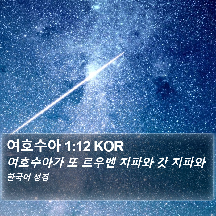 여호수아 1:12 KOR Bible Study