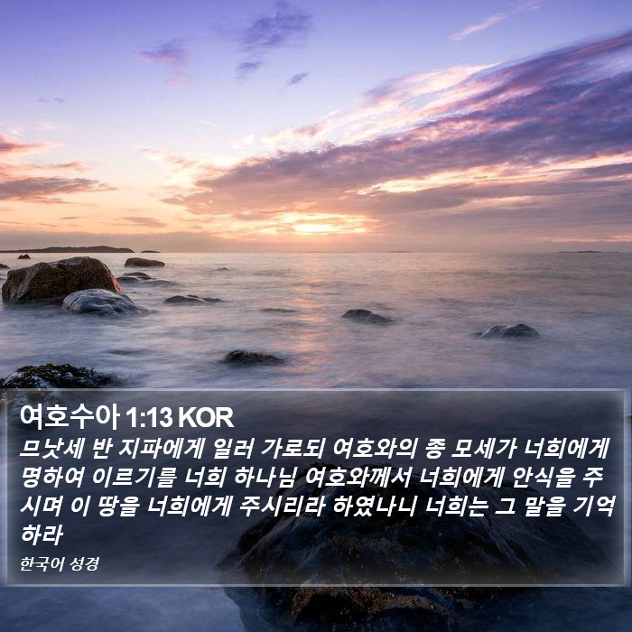 여호수아 1:13 KOR Bible Study