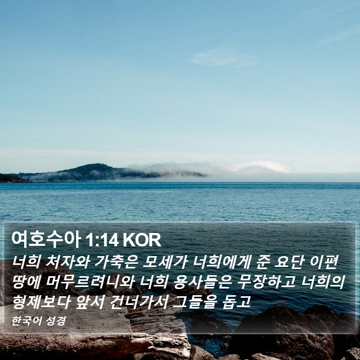 여호수아 1:14 KOR Bible Study