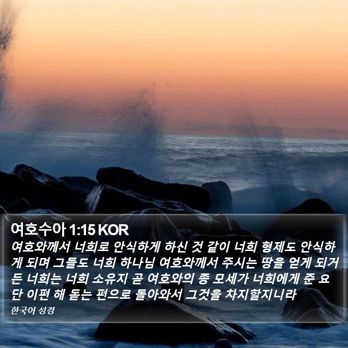 여호수아 1:15 KOR Bible Study