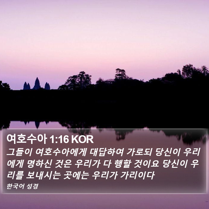 여호수아 1:16 KOR Bible Study