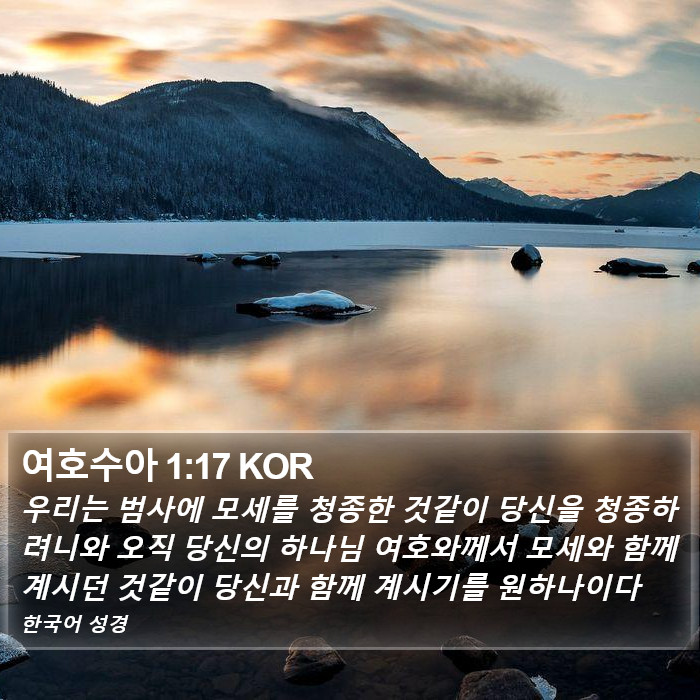 여호수아 1:17 KOR Bible Study