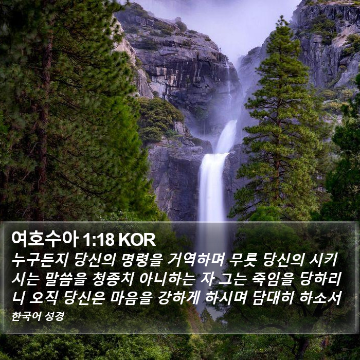 여호수아 1:18 KOR Bible Study