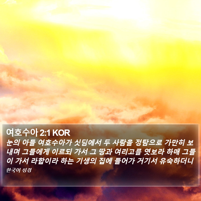 여호수아 2:1 KOR Bible Study