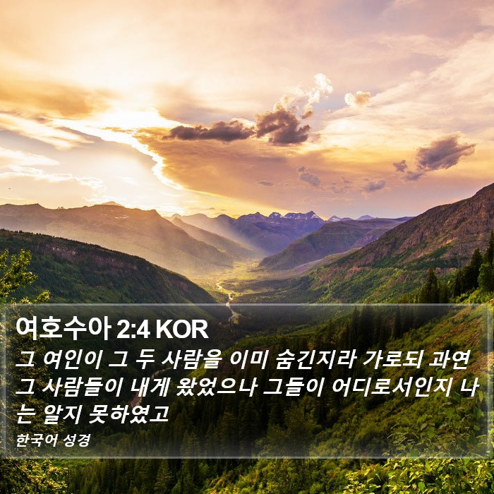 여호수아 2:4 KOR Bible Study