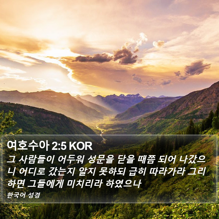 여호수아 2:5 KOR Bible Study