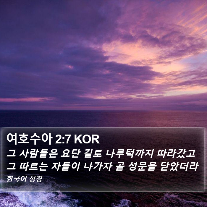 여호수아 2:7 KOR Bible Study