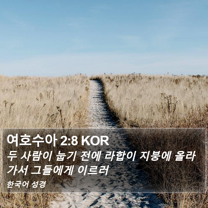 여호수아 2:8 KOR Bible Study