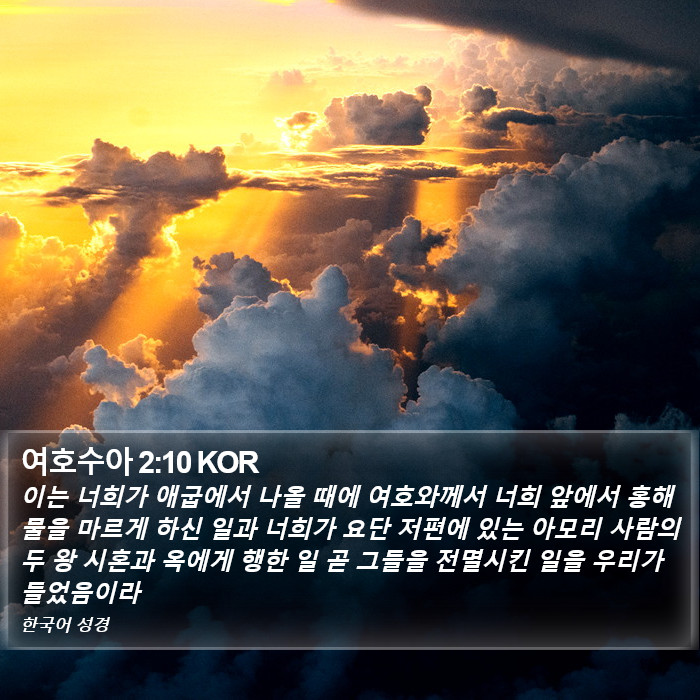 여호수아 2:10 KOR Bible Study