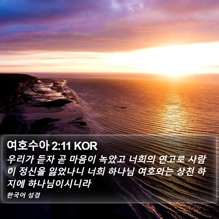 여호수아 2:11 KOR Bible Study