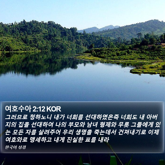 여호수아 2:12 KOR Bible Study