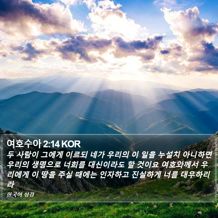 여호수아 2:14 KOR Bible Study