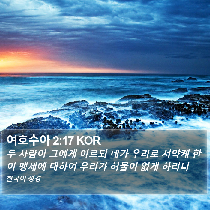 여호수아 2:17 KOR Bible Study