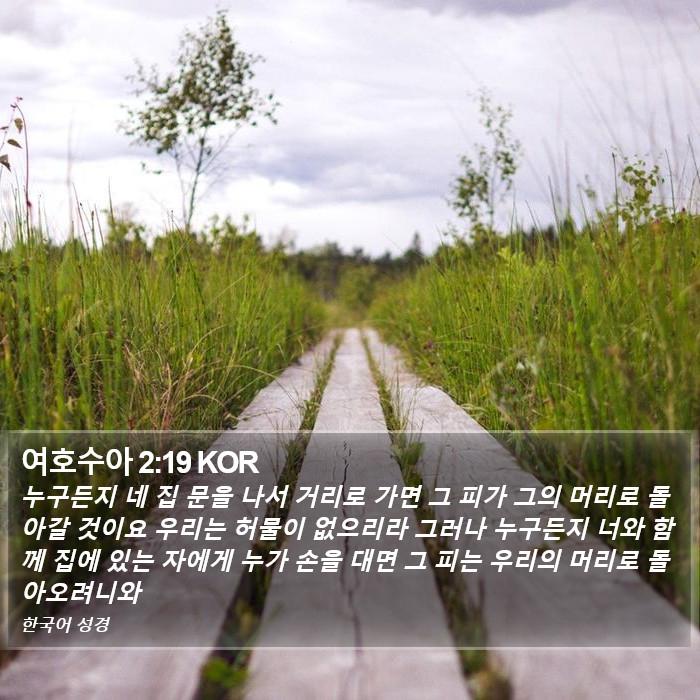 여호수아 2:19 KOR Bible Study