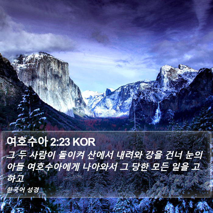 여호수아 2:23 KOR Bible Study