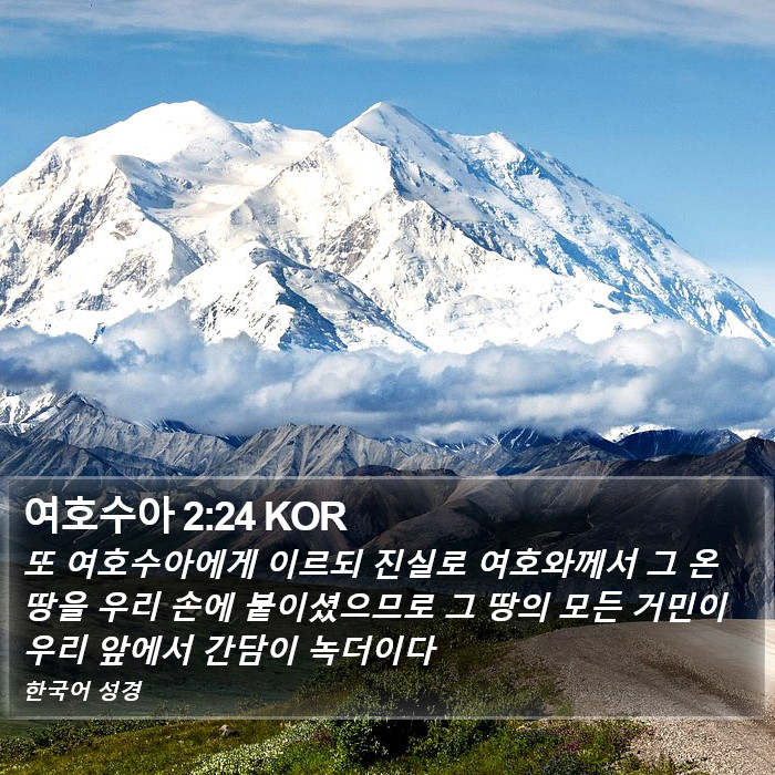 여호수아 2:24 KOR Bible Study