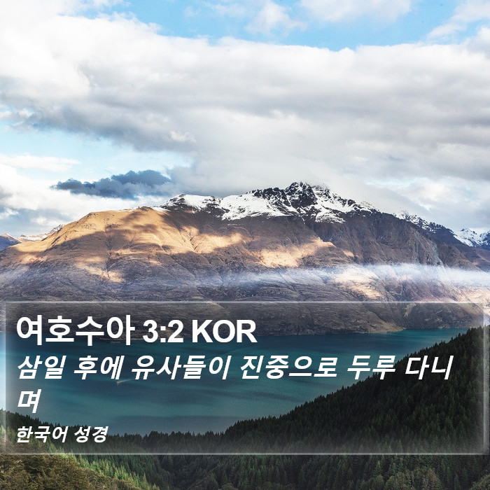 여호수아 3:2 KOR Bible Study