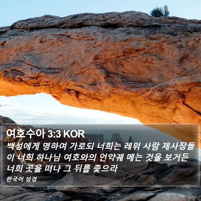 여호수아 3:3 KOR Bible Study