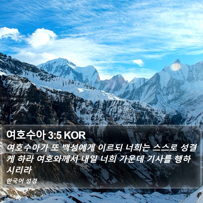 여호수아 3:5 KOR Bible Study