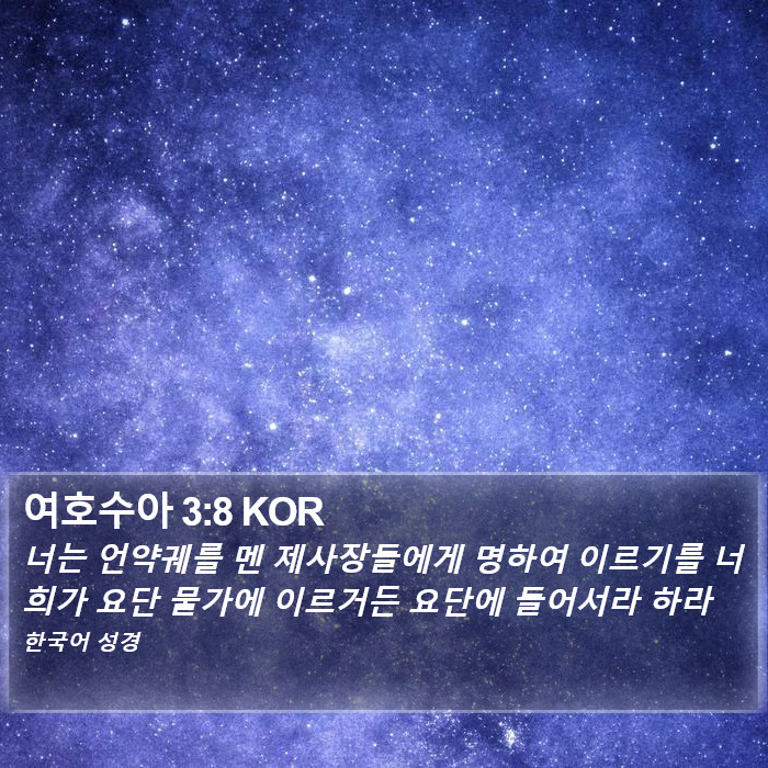 여호수아 3:8 KOR Bible Study