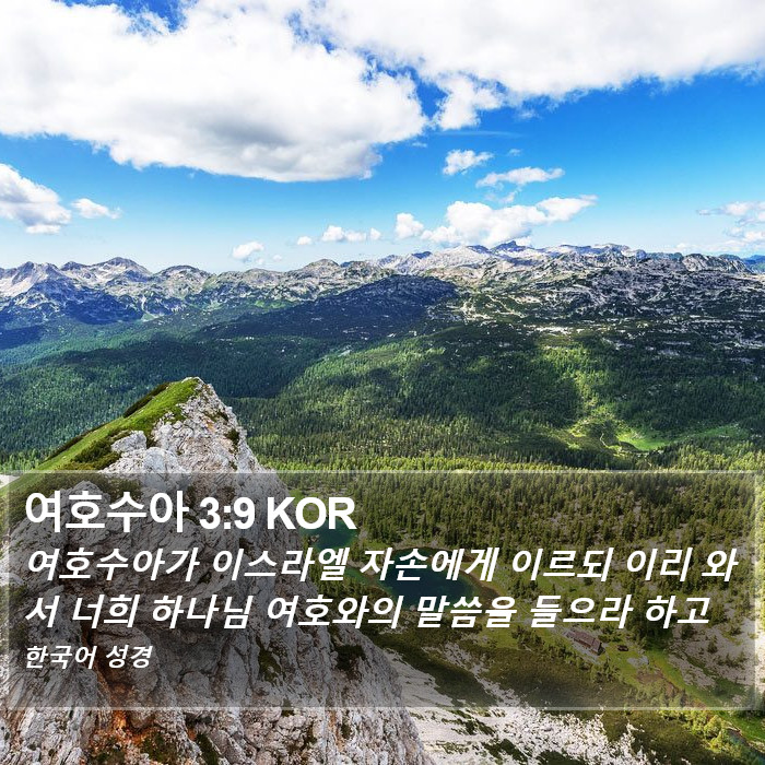 여호수아 3:9 KOR Bible Study