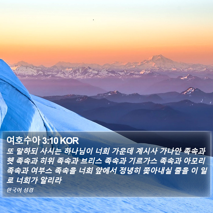 여호수아 3:10 KOR Bible Study