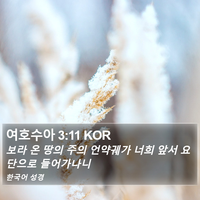 여호수아 3:11 KOR Bible Study