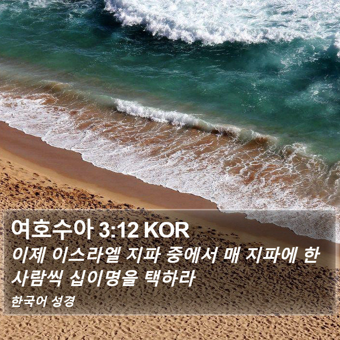 여호수아 3:12 KOR Bible Study