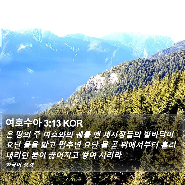 여호수아 3:13 KOR Bible Study