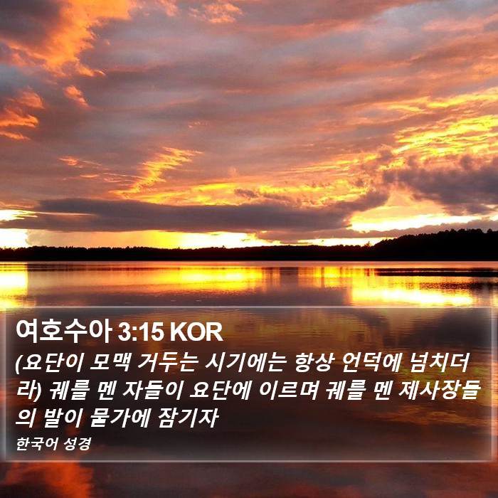 여호수아 3:15 KOR Bible Study