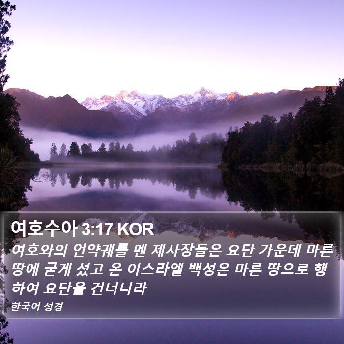 여호수아 3:17 KOR Bible Study