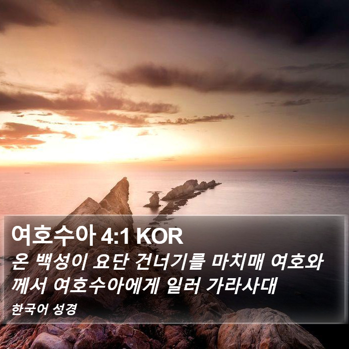 여호수아 4:1 KOR Bible Study
