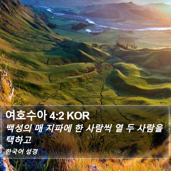 여호수아 4:2 KOR Bible Study