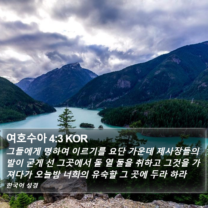 여호수아 4:3 KOR Bible Study