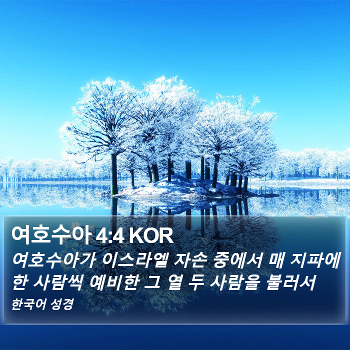 여호수아 4:4 KOR Bible Study