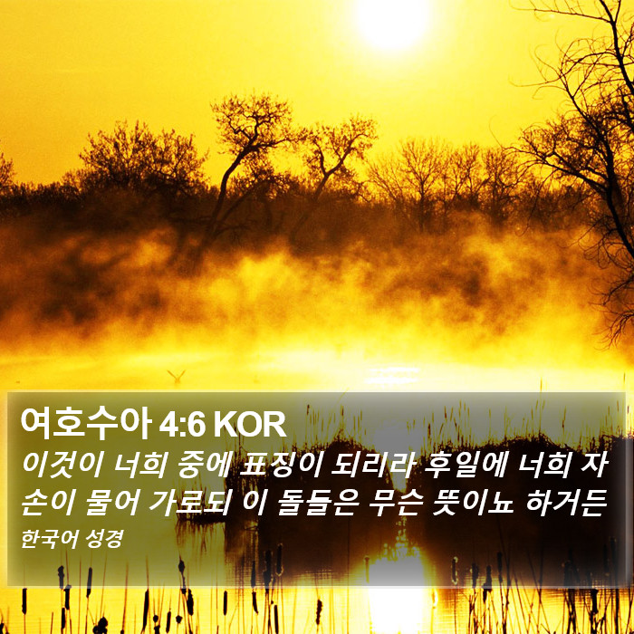여호수아 4:6 KOR Bible Study
