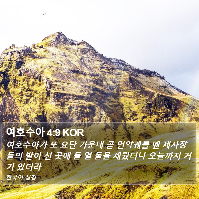 여호수아 4:9 KOR Bible Study