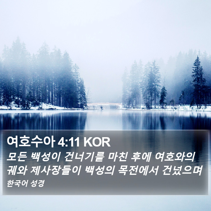 여호수아 4:11 KOR Bible Study