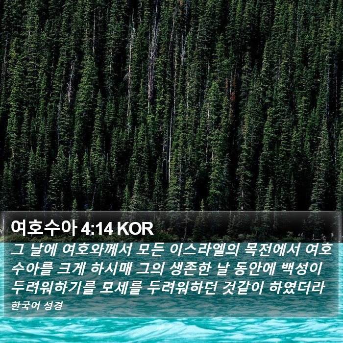 여호수아 4:14 KOR Bible Study