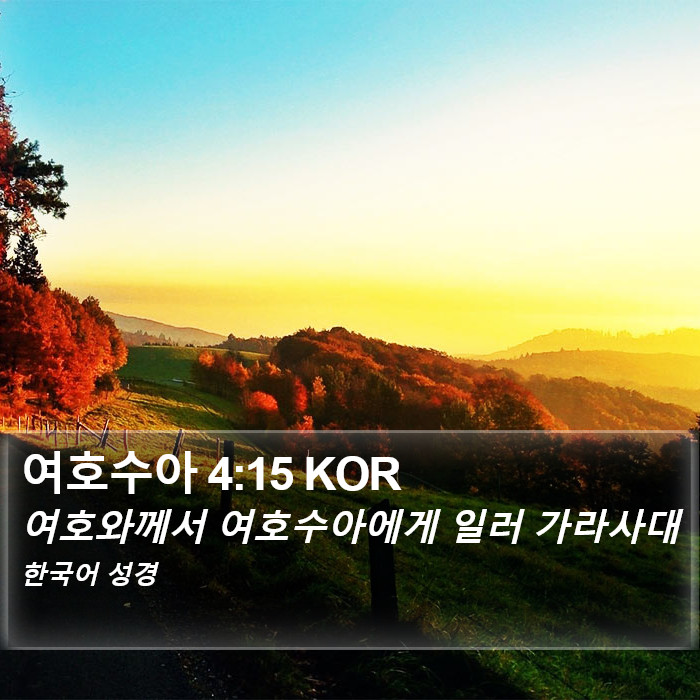 여호수아 4:15 KOR Bible Study