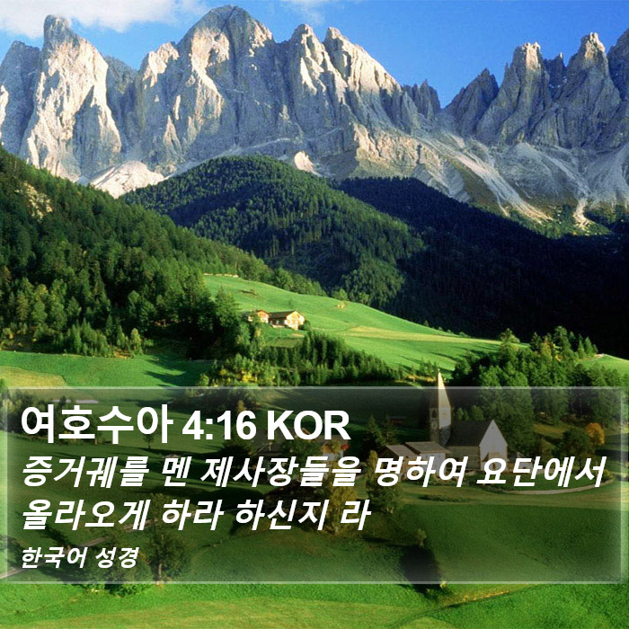여호수아 4:16 KOR Bible Study