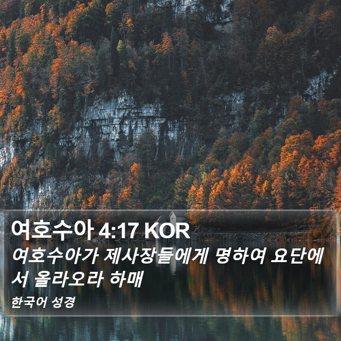 여호수아 4:17 KOR Bible Study