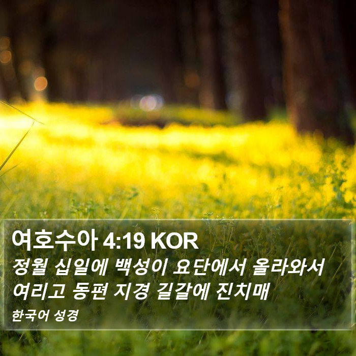 여호수아 4:19 KOR Bible Study