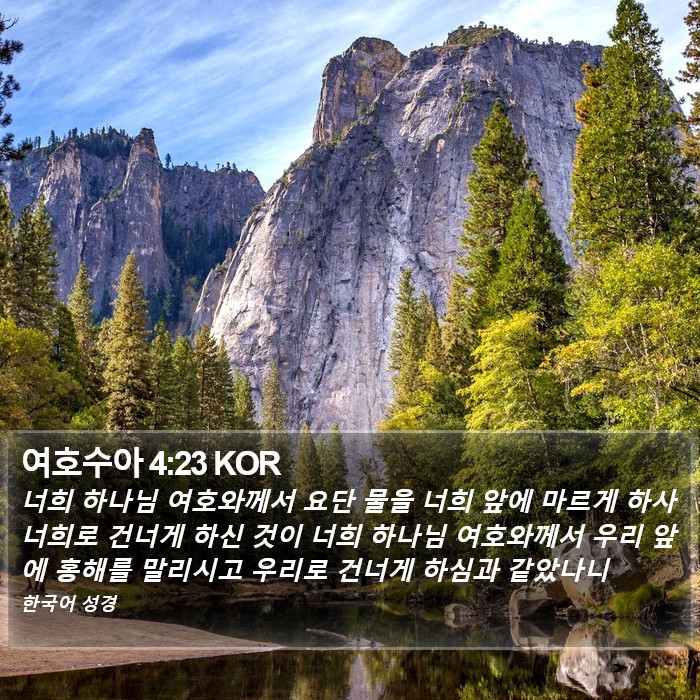 여호수아 4:23 KOR Bible Study