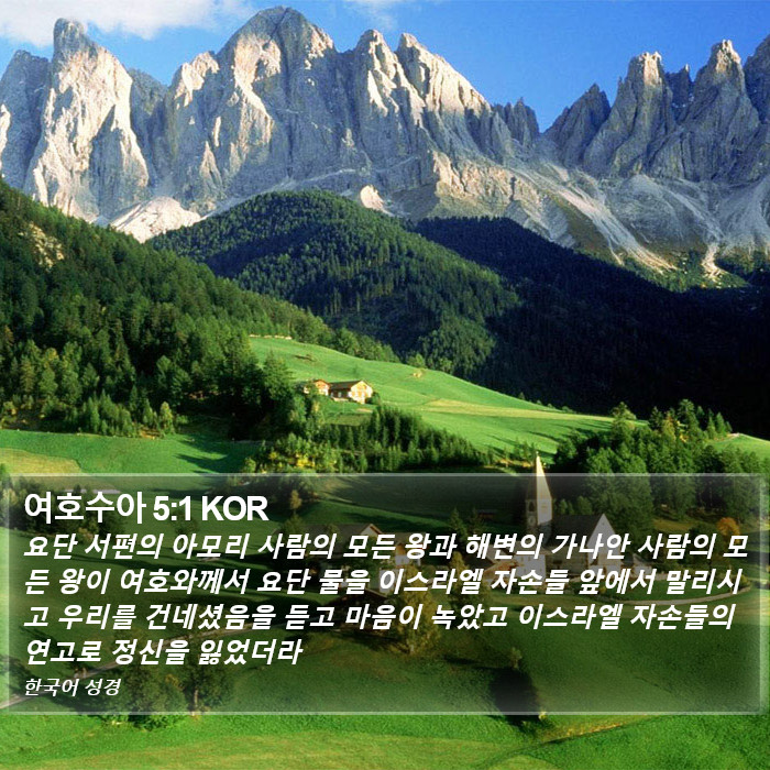 여호수아 5:1 KOR Bible Study